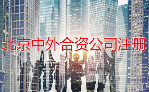 北京中外合資公司注冊如何辦理？