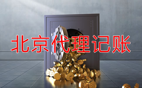 北京代理記賬怎么收費(fèi)？