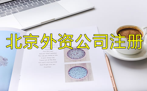 北京外資公司注冊注意事項(xiàng)有哪些？