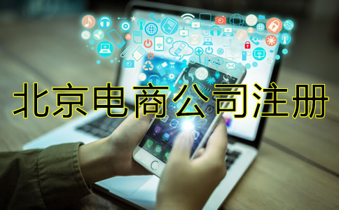 北京電商公司注冊注意事項(xiàng)有哪些？
