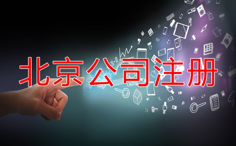 北京公司注冊(cè)后的稅務(wù)問(wèn)題有哪些？