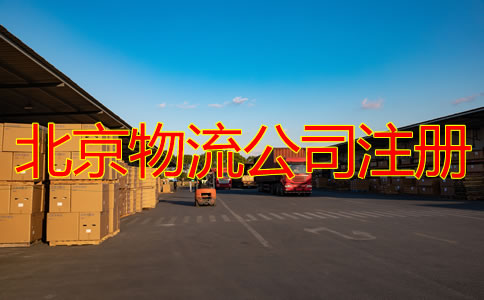 北京物流公司注冊條件