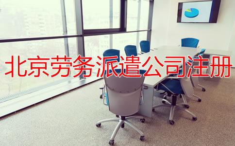 北京勞務(wù)派遣公司注冊流程
