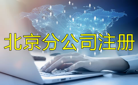 北京分公司注冊(cè)條件注冊(cè)流程是什么？