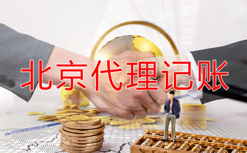 北京代理記賬哪個(gè)公司好一些？