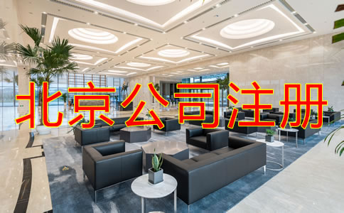 北京注冊(cè)公司怎么注冊(cè)？