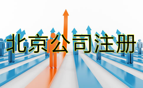 北京注冊(cè)公司需要哪些材料？