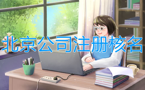 在北京注冊(cè)公司網(wǎng)上怎么核名？
