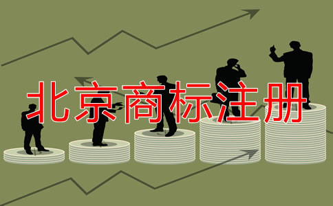 在北京如何注冊(cè)商標(biāo)？