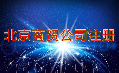 北京商貿公司注冊流程
