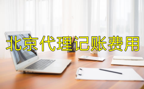 北京代理記賬多少錢一個(gè)月？