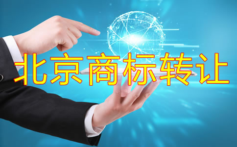 北京商標轉讓流程有哪些？