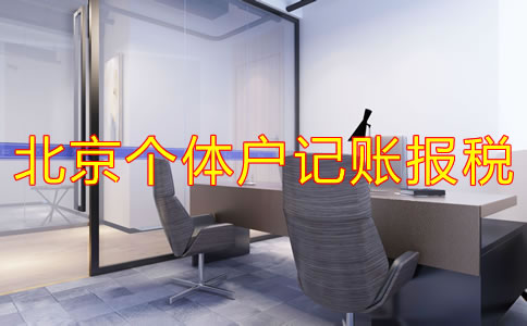 北京個(gè)體戶(hù)記賬報(bào)稅
