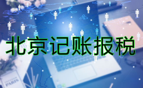 北京記賬報稅一般是多少錢？