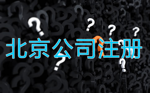 北京代辦工商注冊公司需要注意什么？