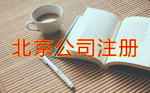 北京注冊公司代理機(jī)構(gòu)哪家好？