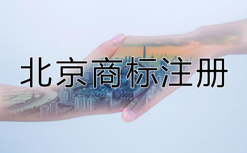 北京申請商標(biāo)多少錢比較合適？