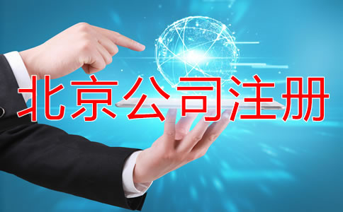 在北京怎樣申請注冊公司？