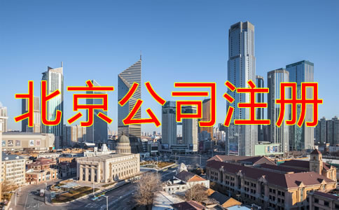 北京注冊公司辦理流程是什么？