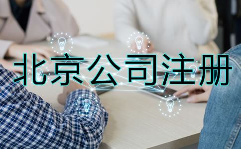 北京公司如何注冊？