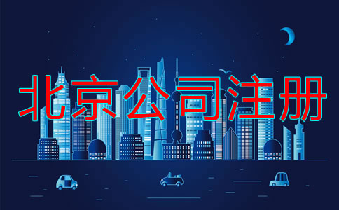 北京公司注冊流程是什么？