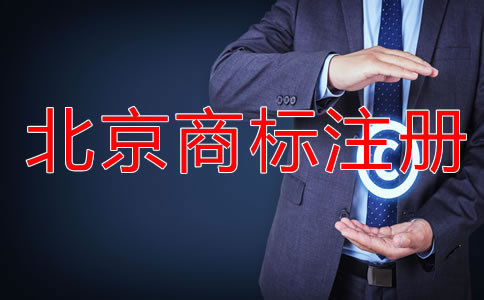 北京買商標(biāo)多少錢？