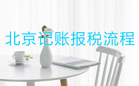 北京記賬報稅流程都有哪些？