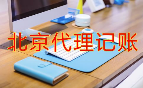 北京記賬公司收費行情是怎樣的？