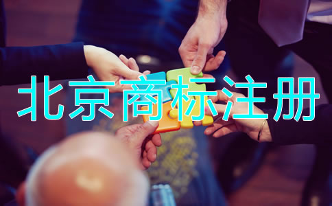 北京商標被駁回的原因是什么？