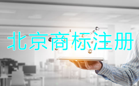 北京商標被駁回的原因