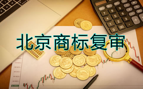 辦理北京商標復審要多少錢？