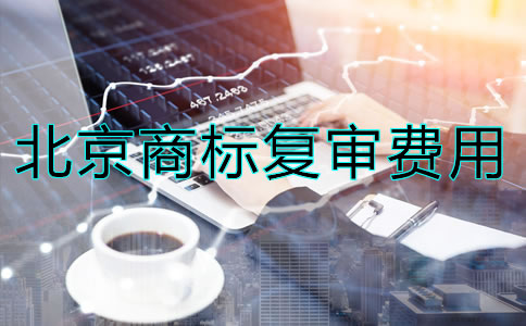北京商標復審多少錢？