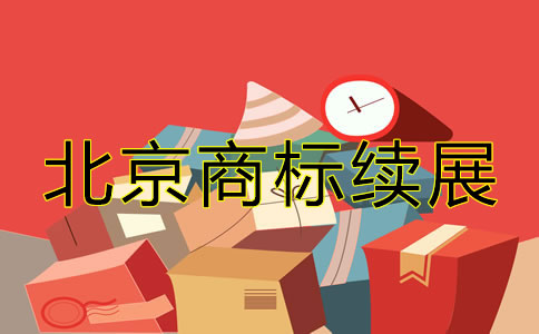 北京商標(biāo)續(xù)展相關(guān)辦理要點(diǎn)有哪些？