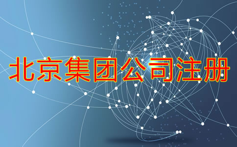 在北京如何成立集團公司需要哪些材料？
