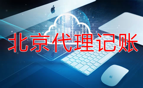 北京代理記賬服務(wù)流程是什么？