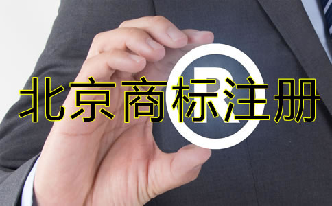 北京公司需要注冊(cè)商標(biāo)嗎？