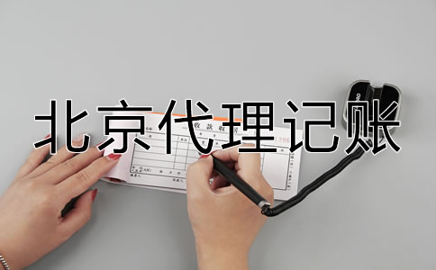 怎樣選擇北京代理記賬公司？