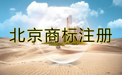在北京怎么注冊(cè)商標(biāo)？