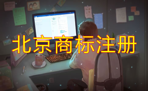 個人如何注冊北京商標方法有哪些?