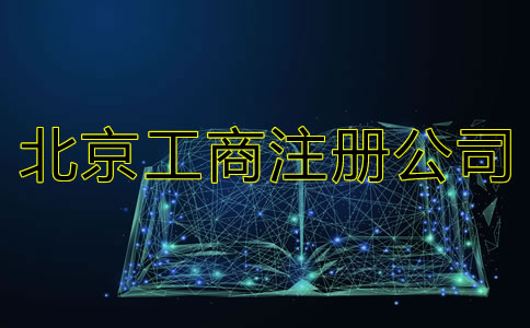 北京工商注冊(cè)公司都要準(zhǔn)備什么？
