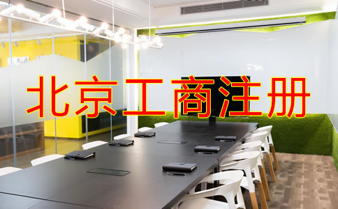 北京工商注冊流程是什么？