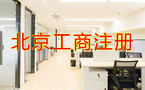 北京工商注冊流程