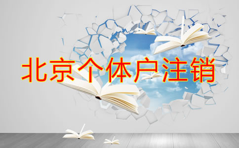 北京個(gè)體戶注銷流程都有哪些？