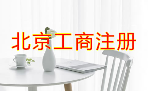 北京工商注冊需要的材料有哪些？