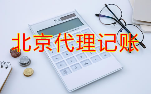 北京代理記賬流程如何？
