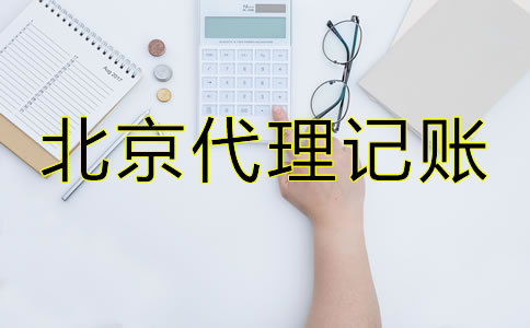 北京專業(yè)代理記賬公司哪家好?