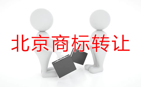 北京商標轉(zhuǎn)讓費用