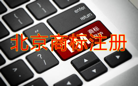 在北京注冊(cè)國(guó)內(nèi)商標(biāo)的流程是什么?