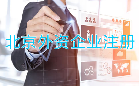 北京外資企業(yè)工商注冊(cè)條件有哪些?