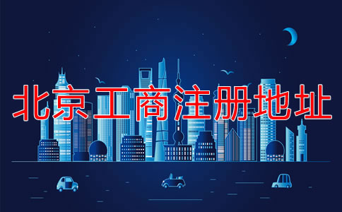 北京工商注冊(cè)地址要求有哪些要注意的？